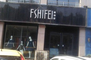 法诗菲 - fashifei店铺