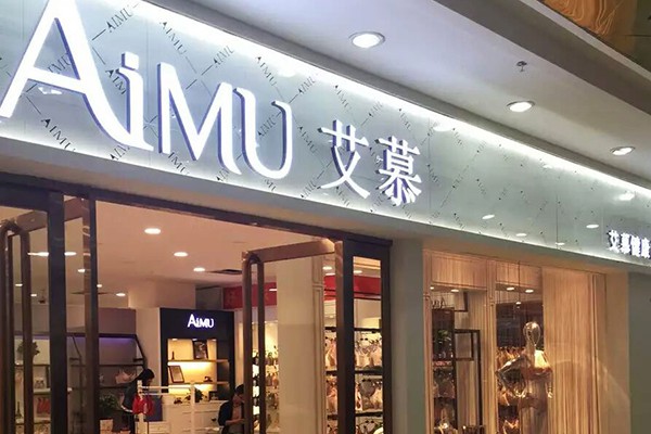 艾慕内衣店铺展示