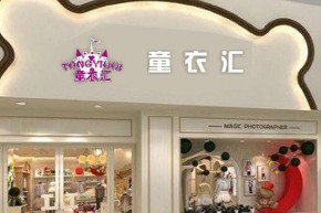 童衣汇店铺