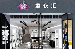 童衣汇店铺