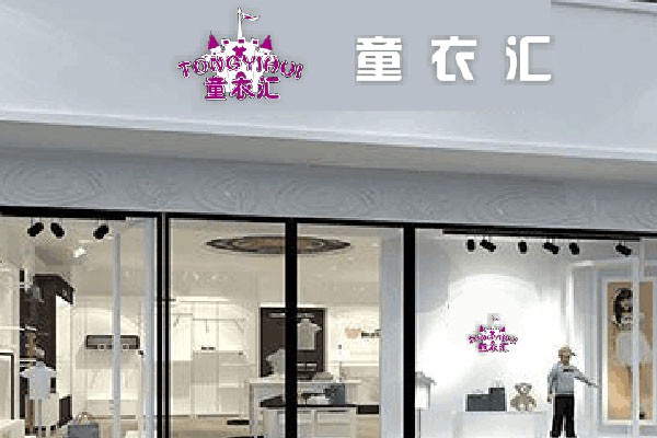 童衣汇店铺(图1)