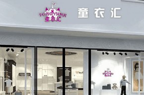 童衣汇店铺