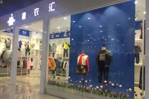 童衣汇店铺