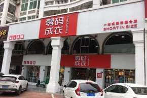 零码成衣店铺