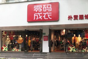 零码成衣店铺