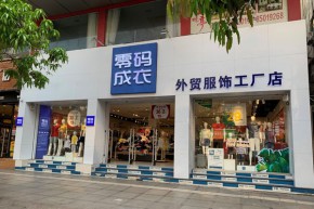 零码成衣店铺