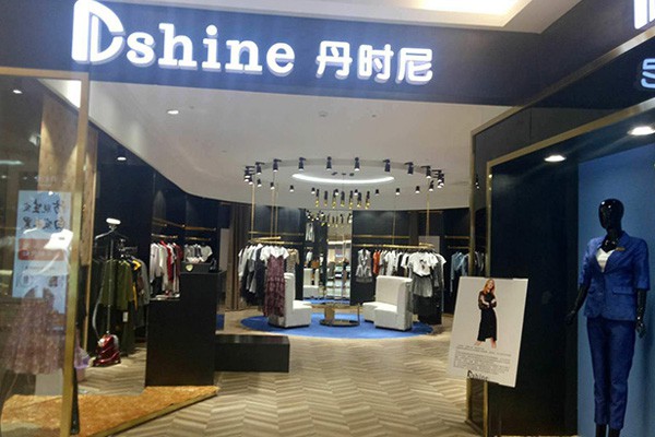 丹时尼女装店铺形象