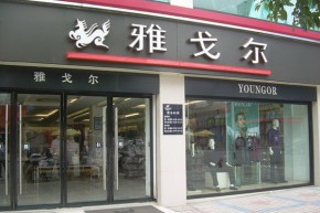 雅戈尔 - Youngor店铺