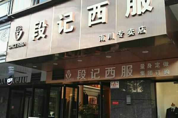段记西服男装店铺形象