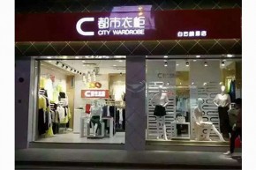 都市衣柜店铺