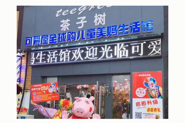 茶子树童装店铺展示