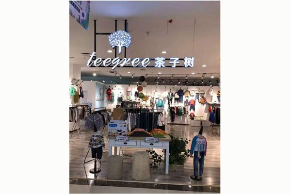 茶子树童装店铺展示