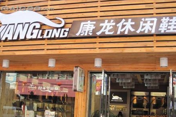 康龙鞋帽店铺展示