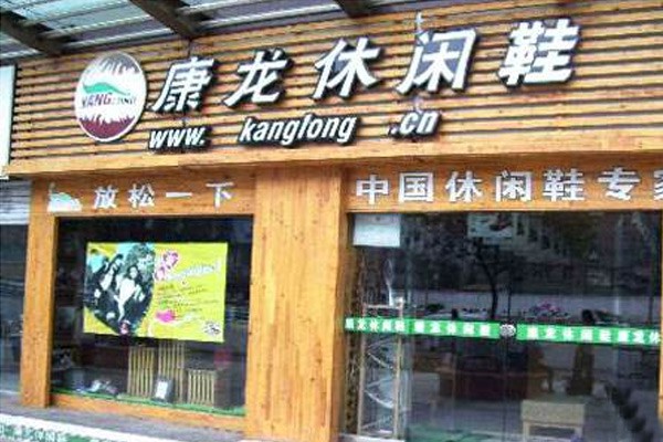 康龙鞋帽店铺展示