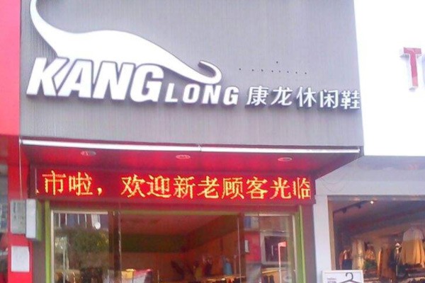 康龙鞋帽店铺展示