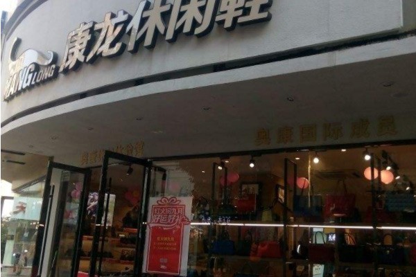 康龙鞋帽店铺展示