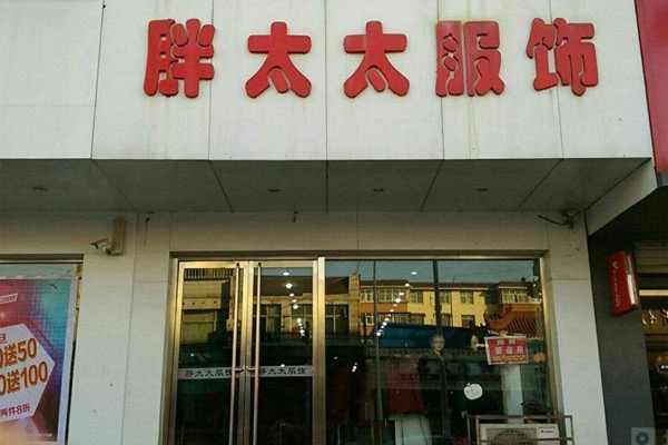 胖太太 女装店铺展示