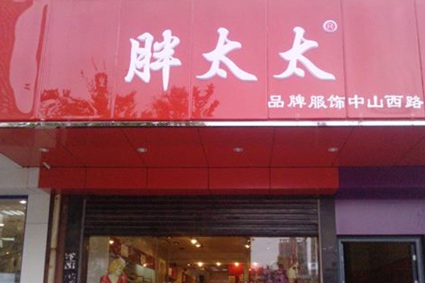 胖太太 女装店铺展示