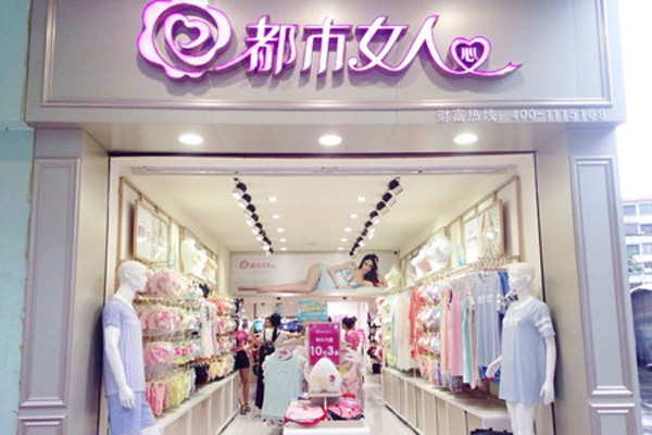 都市女人心内衣店铺形象
