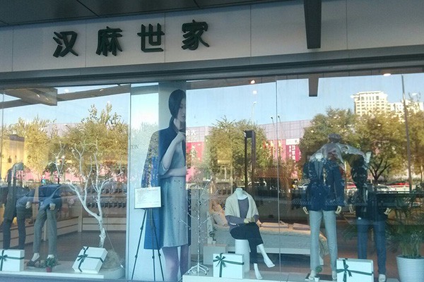 汉麻世家休闲装店铺展示