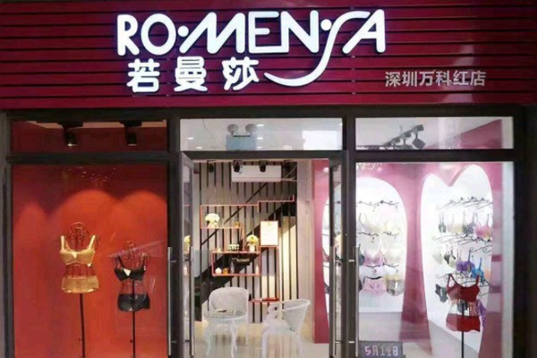 若曼莎内衣店铺展示