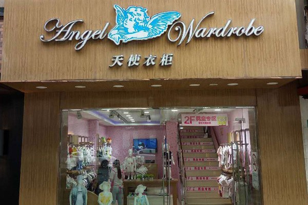 天使衣柜童装店铺展示