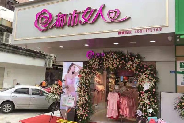 都市女人心内衣店铺形象