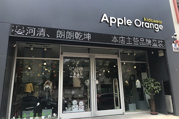 苹果橙童装店铺形象