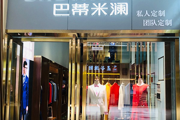 巴蒂米澜男装店铺形象