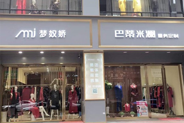 巴蒂米澜男装店铺形象