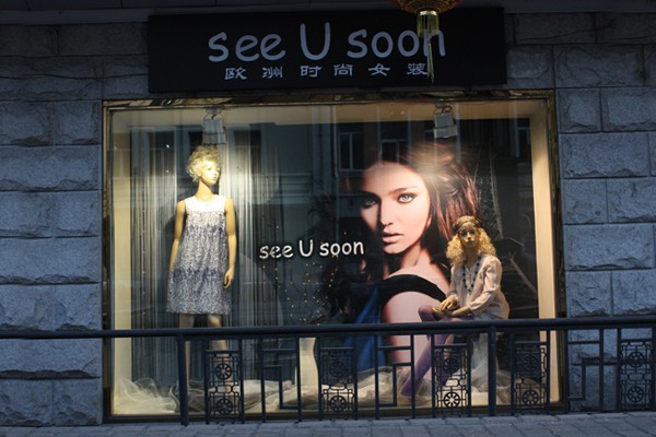 思忆说女装店铺展示