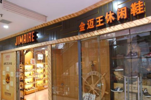 金迈王鞋帽店铺展示