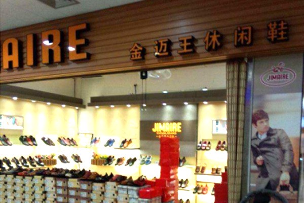 金迈王鞋帽店铺展示