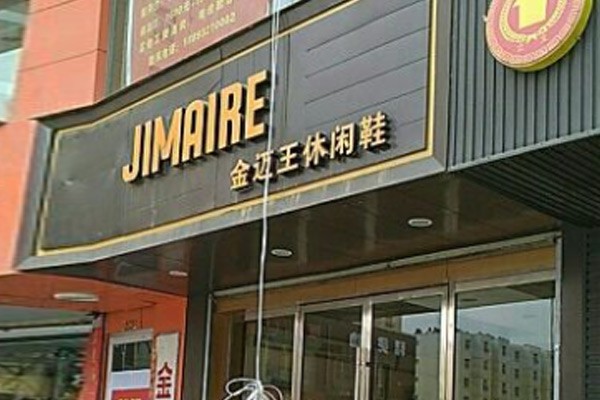 金迈王鞋帽店铺展示