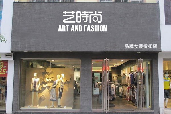 艺时尚女装店铺展示