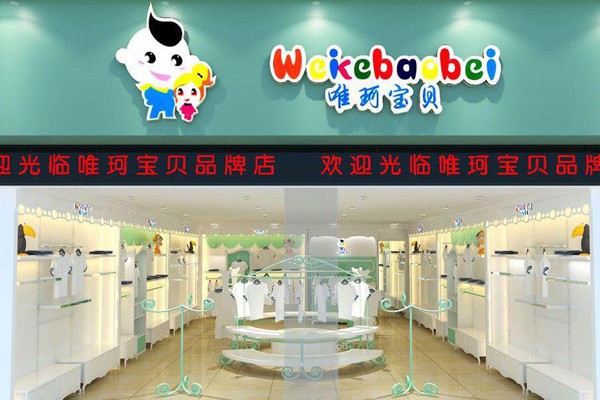 唯珂萌童装店铺展示