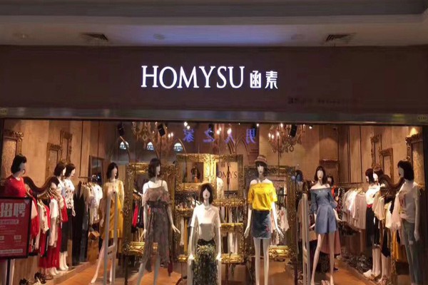 函素女装店铺展示