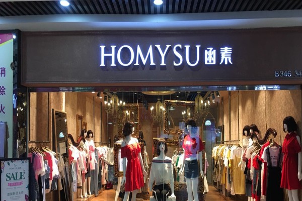 函素女装店铺展示