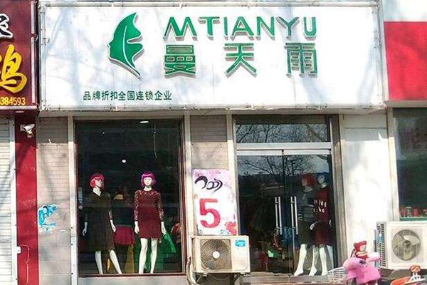 曼天雨女装店铺形象