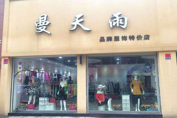 曼天雨女装店铺形象