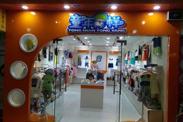 童年童样童装店铺展示