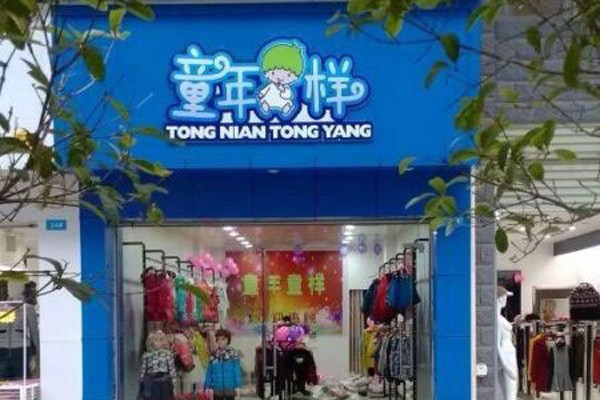 童年童样童装店铺展示