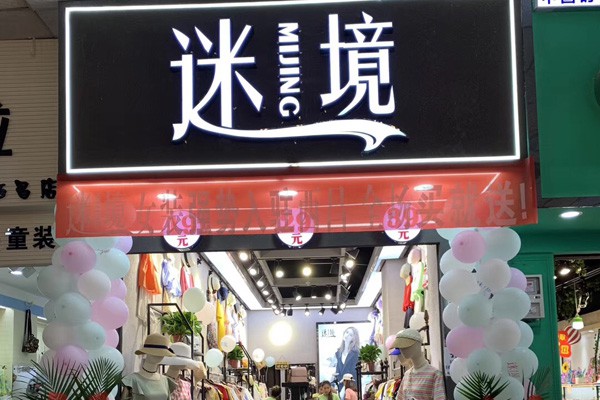 迷境女装店铺展示