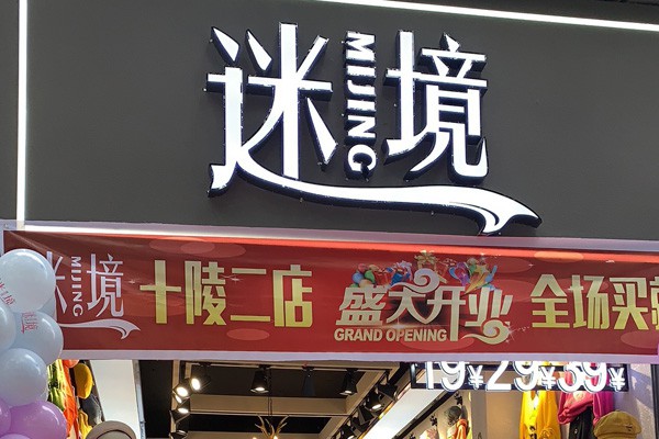 迷境女装店铺展示