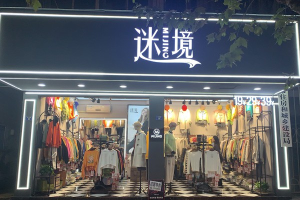 迷境女装店铺展示