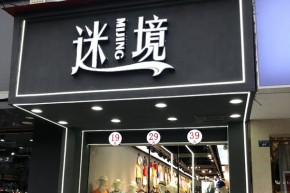 店铺展示