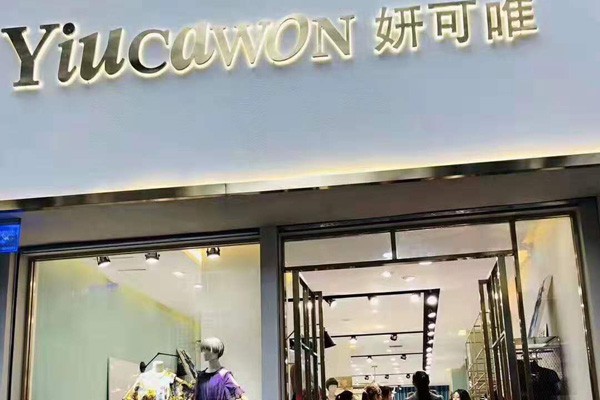 妍可唯女装店铺形象