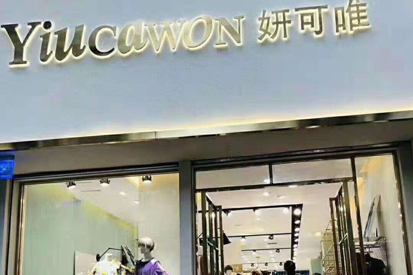 妍可唯女装店铺形象