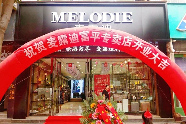 麦露迪鞋帽店铺展示