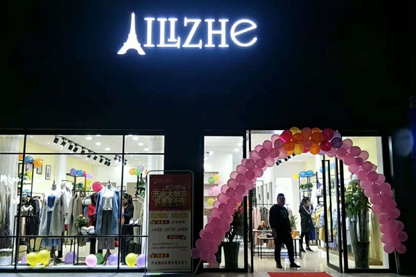 艾丽哲女装店铺形象